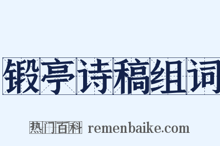 锻亭诗稿组词是什么意思的图片